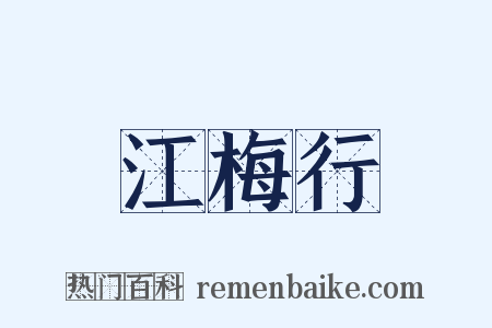 江梅行是什么意思的图片